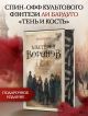 Шестерка воронов • Ли Бардуго, купить по низкой цене, читать отзывы в  Book24.ru • АСТ • ISBN 978-5-17-150900-2, p6679155