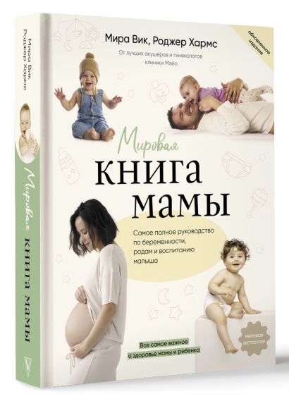 Мировая книга мамы. Самое полное руководство по беременности, родам и воспитанию малыша - фото 1