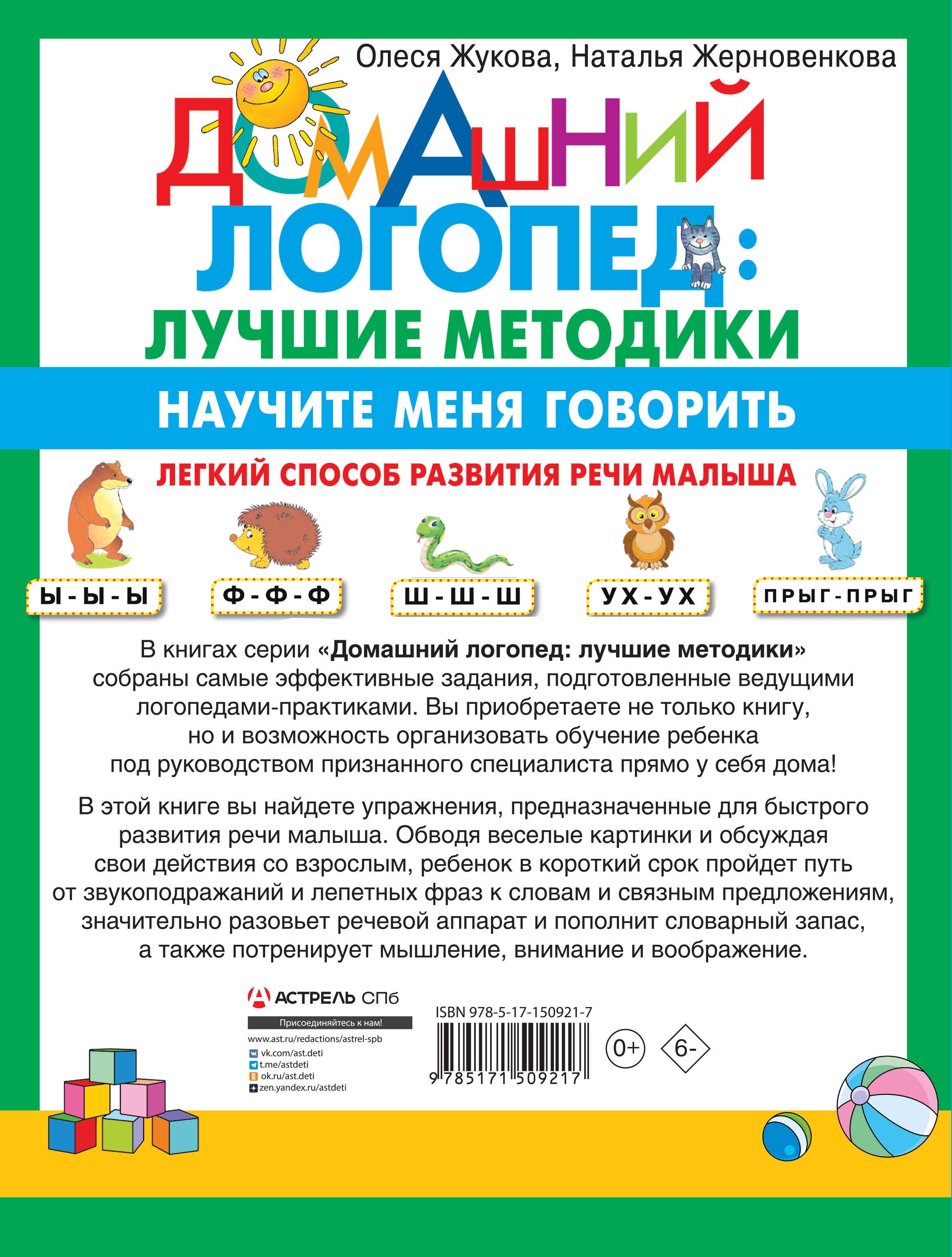 Научите меня говорить! Легкий способ развития речи малыша. Помощь  родителям, педагогам, няням (Олеся Жукова). ISBN: 978-5-17-150921-7 ➠  купите эту книгу с доставкой в интернет-магазине «Буквоед»