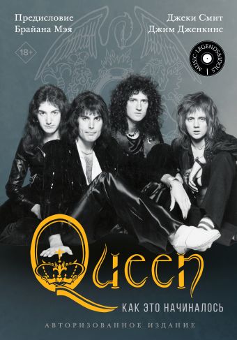 Смит Джеки, Дженкинс Джим Queen: как это начиналось queen queen greatest hits ii 2 lp уценённый товар