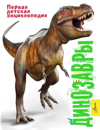 Паркер Стив, Мэттьюз Руперт Динозавры паркер стив джонсон дж кей э динозавры