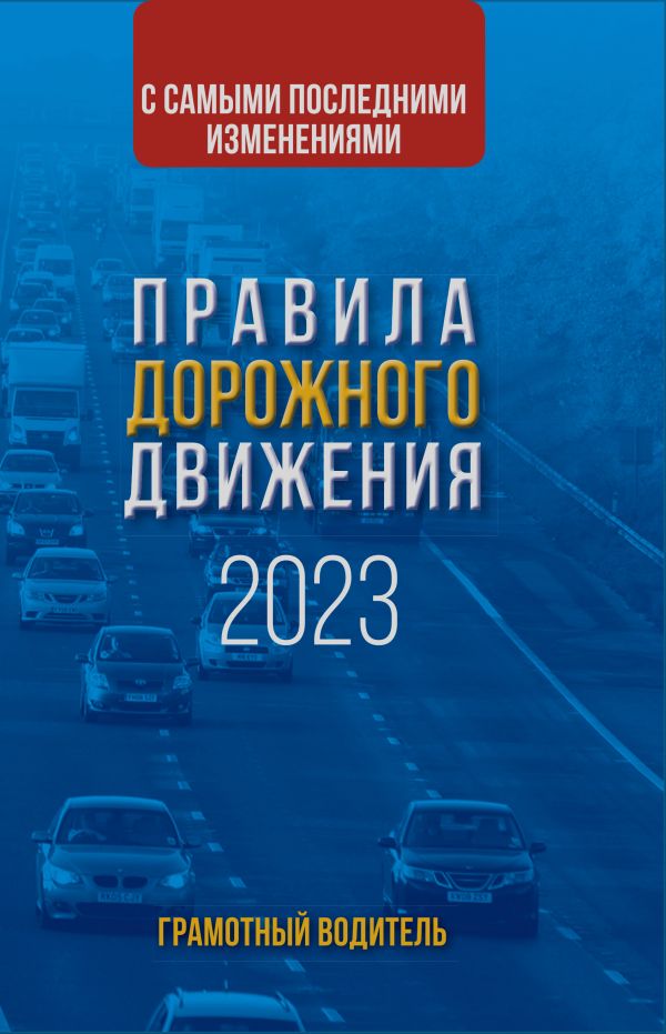 

Правила дорожного движения с самыми последними изменениями на 2023 год