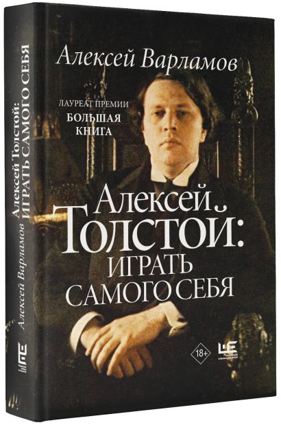 Алексей Толстой: играть самого себя - фото 1