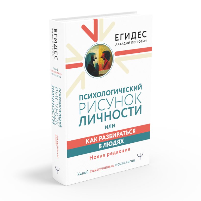 Как разбираться в людях или психологический рисунок личности книга