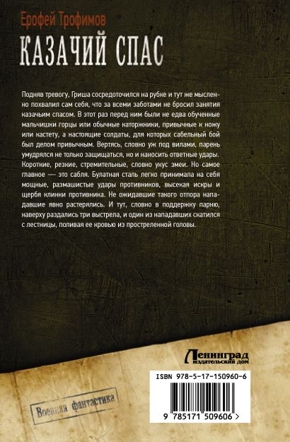 Казачий спас • Ерофей Трофимов, купить по низкой цене, читать отзывы в ...