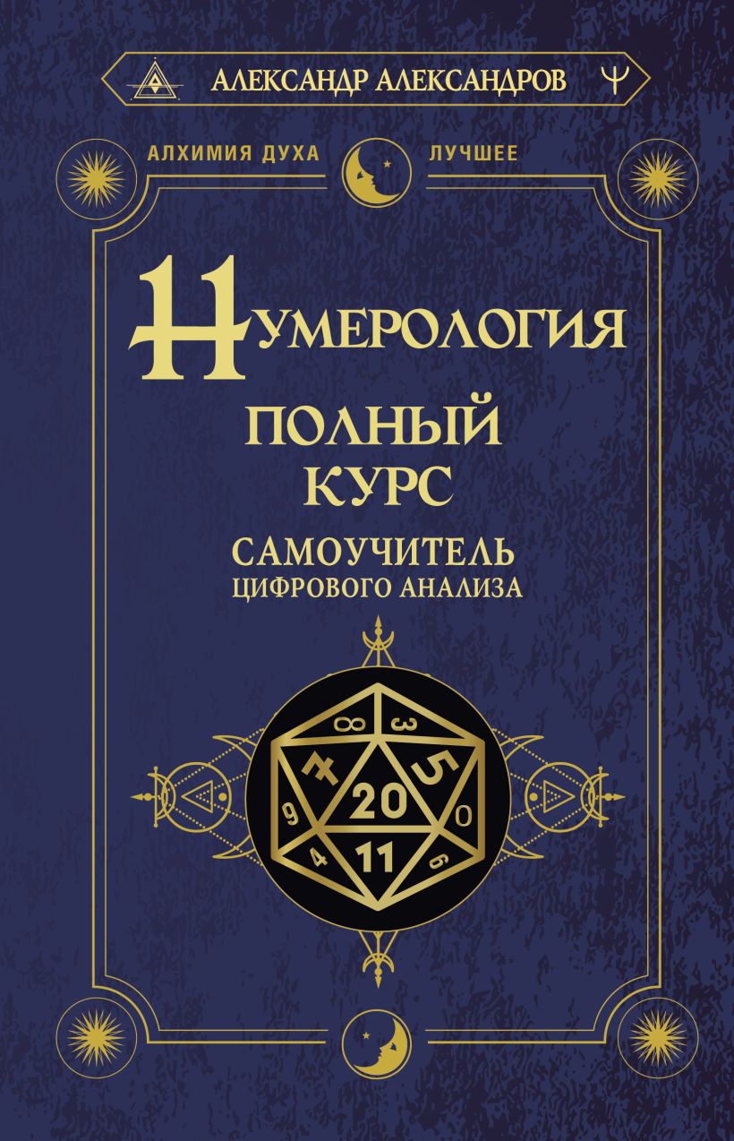 Нумерология. Полный курс. Самоучитель цифрового анализа • Александр ...