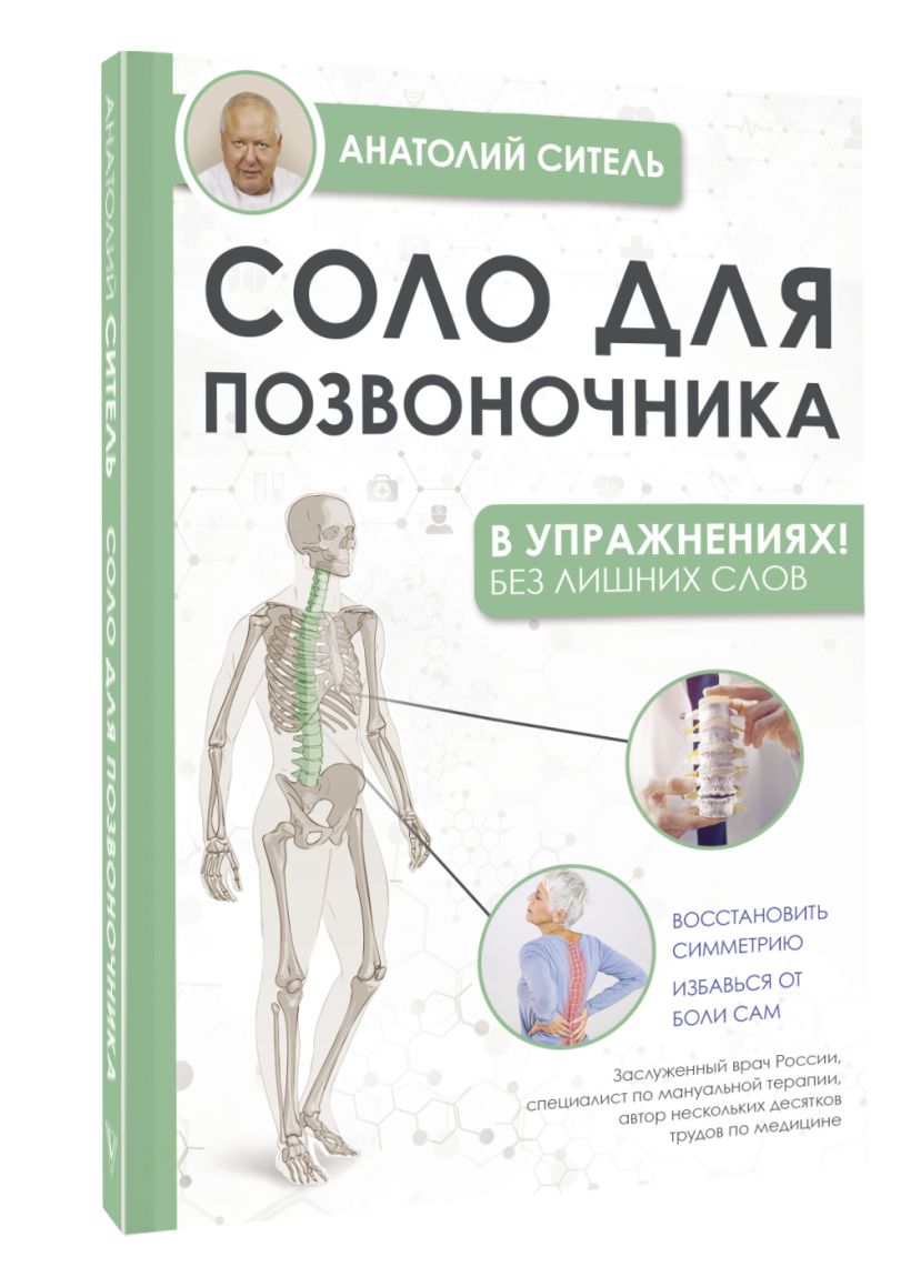 Соло для позвоночника - в упражнениях! • Анатолий Ситель, купить по ...