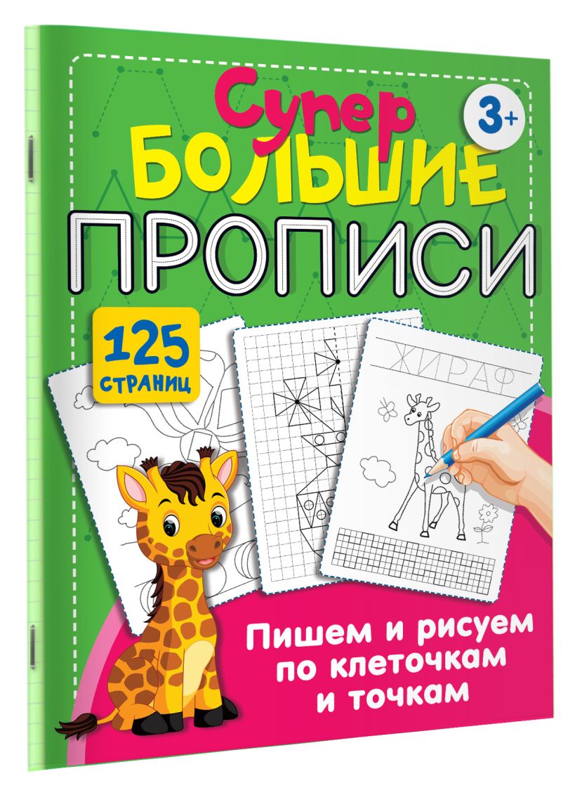 Пишем и рисуем по клеточкам и точкам • Дмитриева В.Г., купить по низкой ...