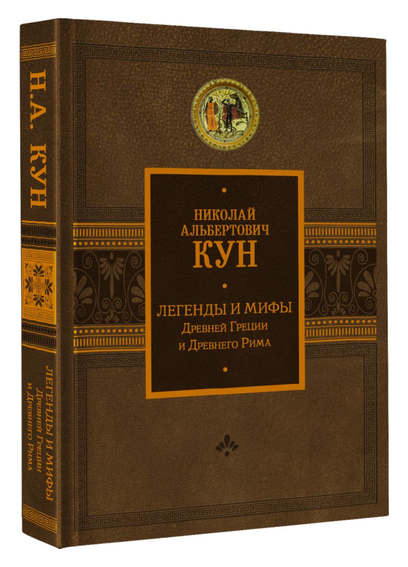 Легенды и мифы Древней Греции и Древнего Рима • Кун Н.А., купить по ...