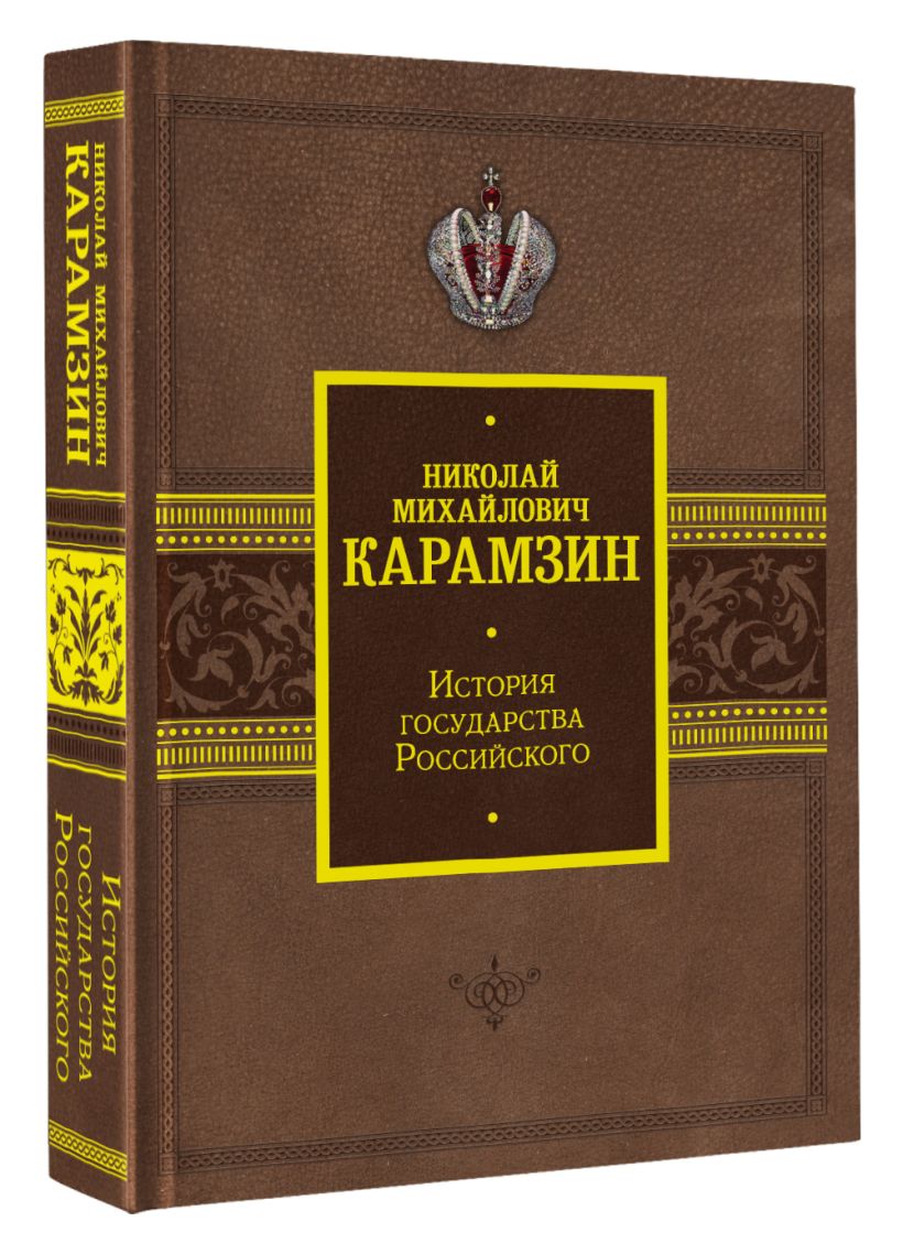 История государства Российского • Карамзин Н.М., купить по низкой цене ...