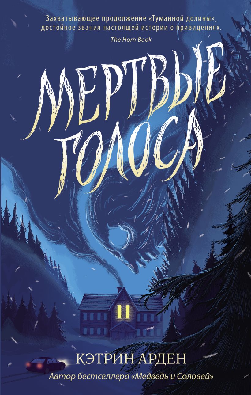 Мертвые голоса • Кэтрин Арден, купить по низкой цене, читать отзывы в ...