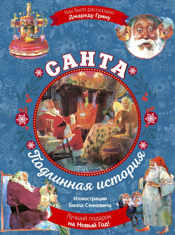 Грин Джон - Санта. Подлинная история с иллюстрациями Б. Сенкевича (суперирование)