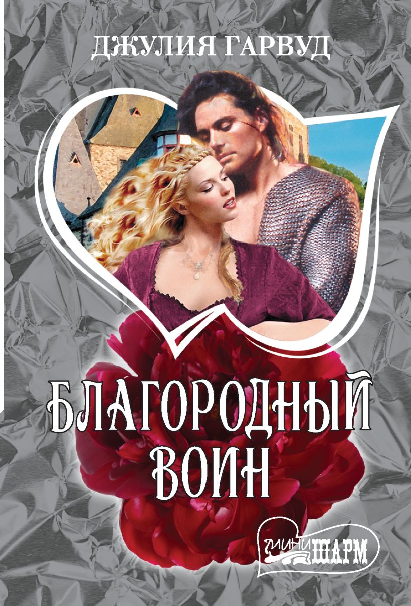 Благородный воин • Джулия Гарвуд, купить по низкой цене, читать отзывы ...