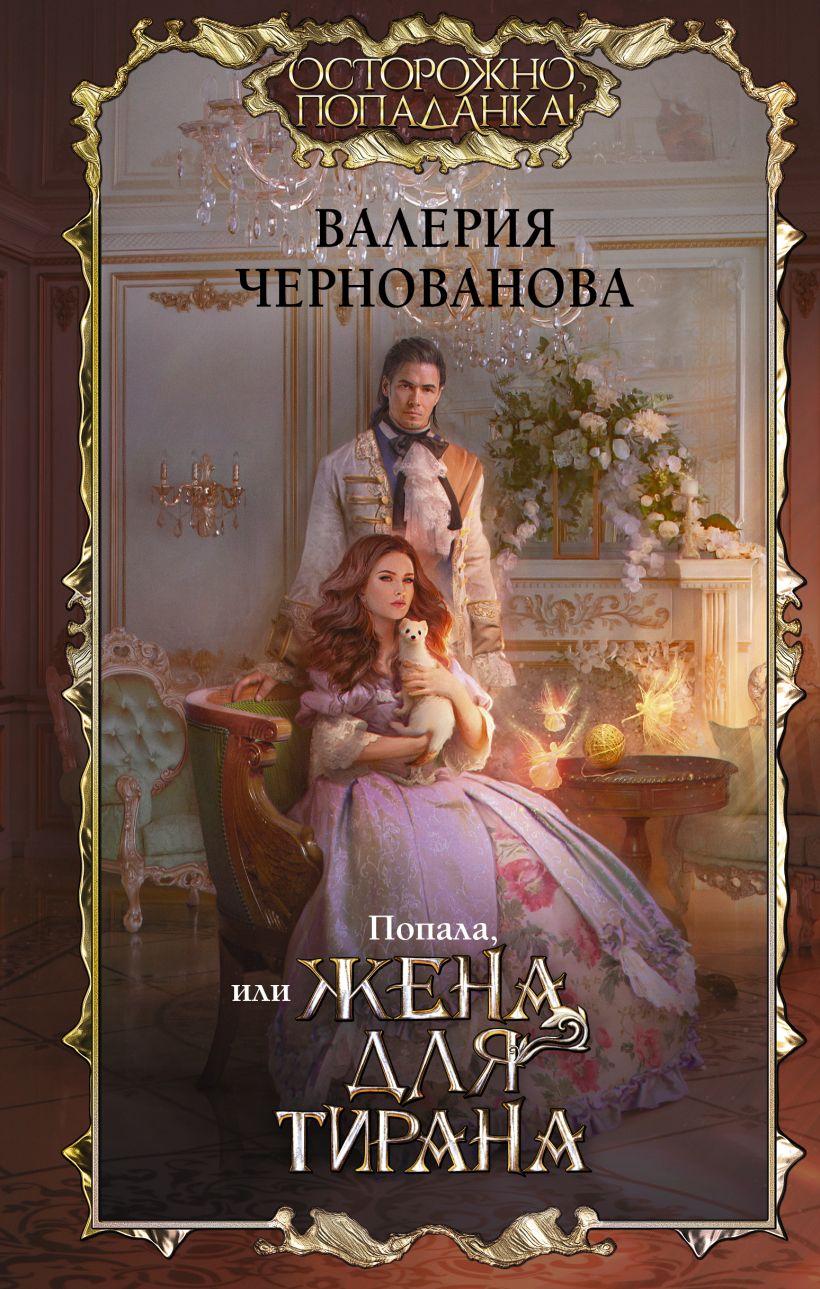 Попала, или Жена для тирана • Валерия Чернованова, купить по низкой ...