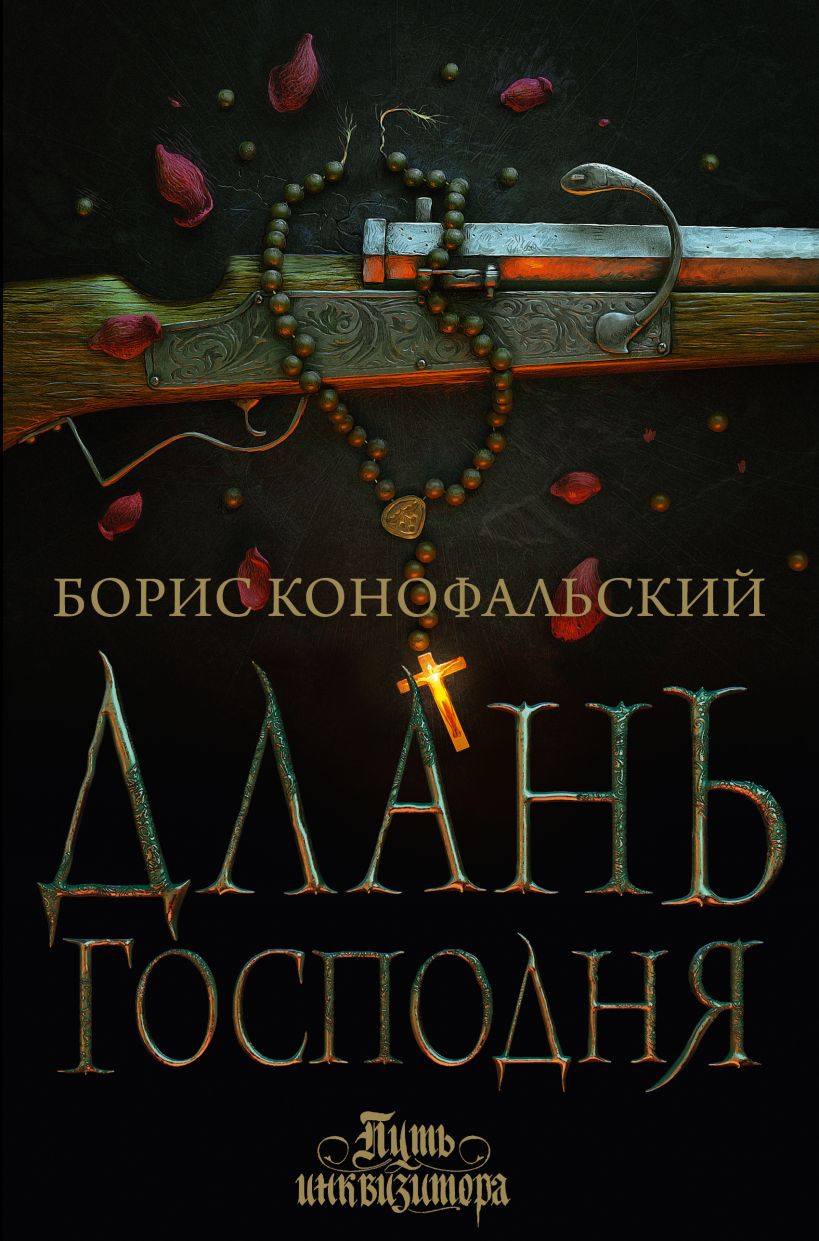 Длань Господня • Борис Конофальский, купить по низкой цене, читать ...