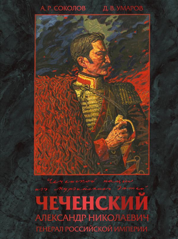 

А. Н. Чеченский — генерал Российской империи