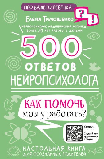 цена Тимощенко Елена Геннадьевна 500 ответов нейропсихолога