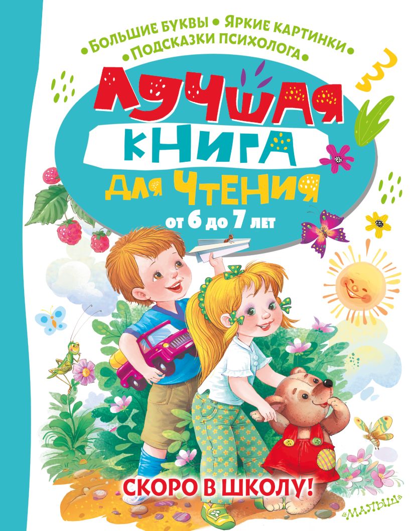 Лучшая книга для чтения от 6 до 7 лет. Скоро в школу! • Бианки В.В ...