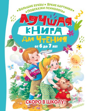 скоро в школу от 5 до 7 лет Бианки Виталий Валентинович Лучшая книга для чтения от 6 до 7 лет. Скоро в школу!