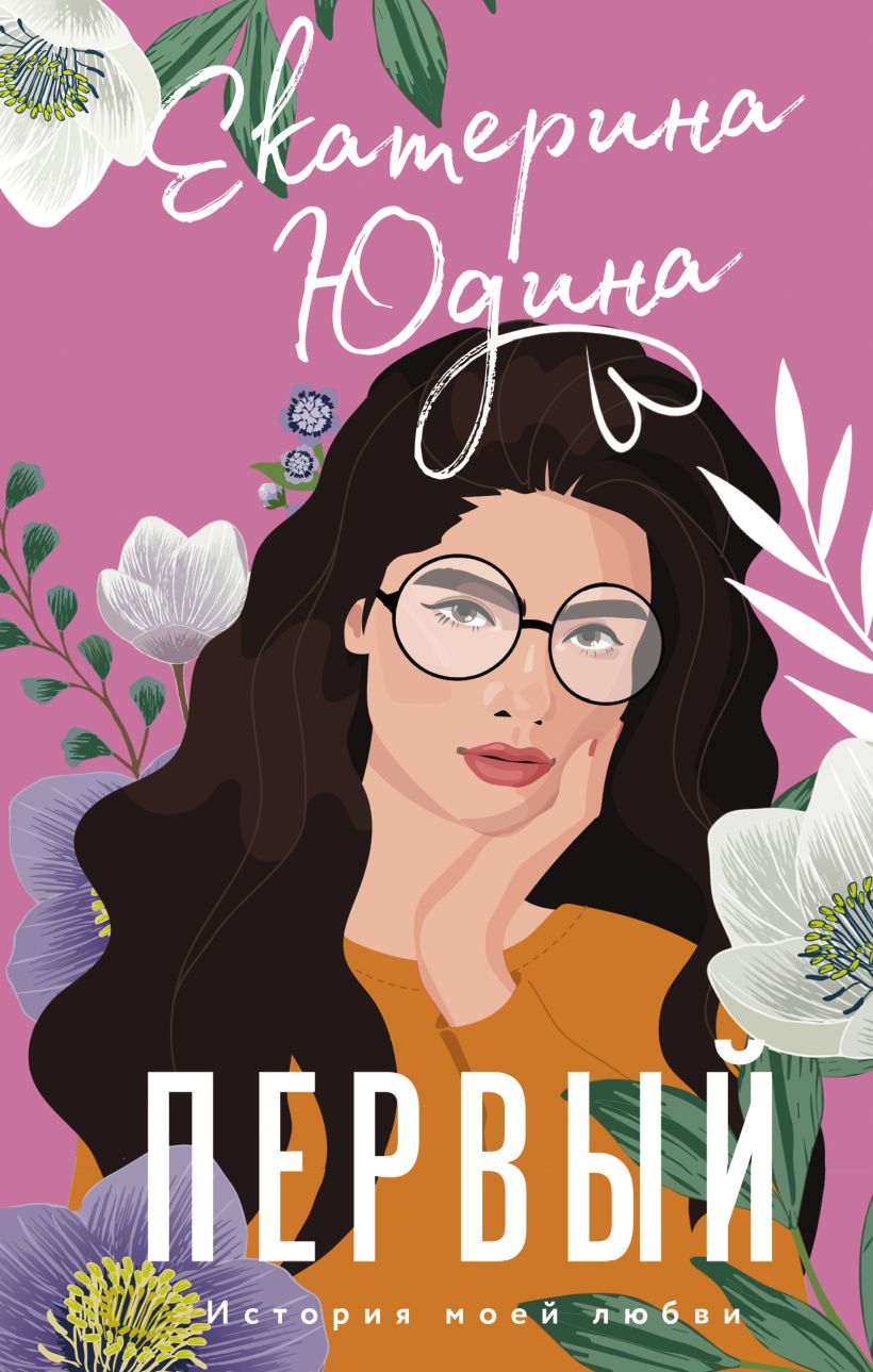 Первый • Екатерина Юдина, купить по низкой цене, читать отзывы в Book24 ...