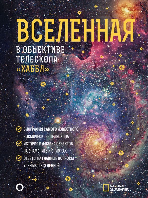 Деворкин Дэвид, Роберт Смит, Киршнер Роберт - Вселенная в объективе телескопа "Хаббл"