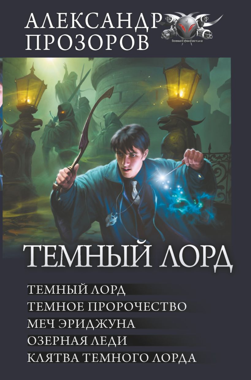 Темный лорд • Александр Прозоров, купить по низкой цене, читать отзывы ...