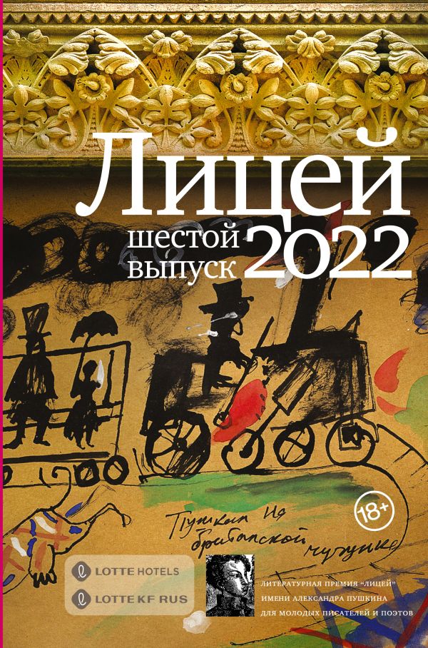 

Лицей 2022. Шестой выпуск