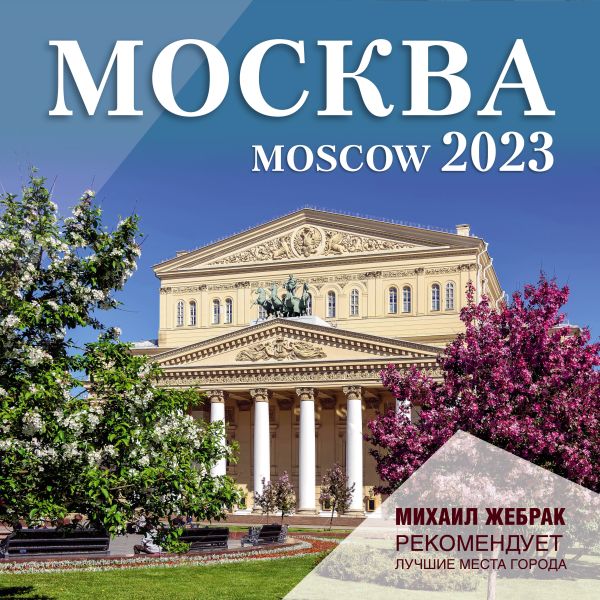 

Москва. Календарь настенный на 2023 г.. Михаил Жебрак рекомендует