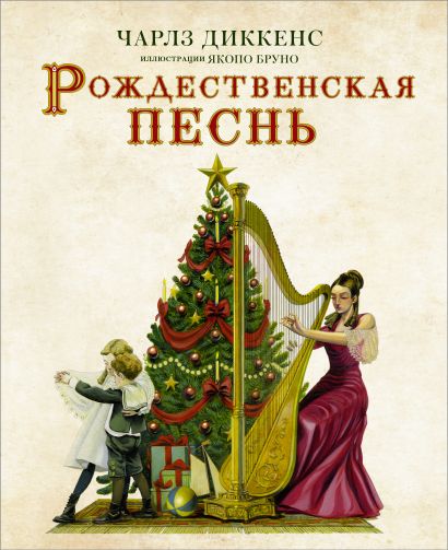 Рождественская песнь с иллюстрациями Якопо Бруно - фото 1