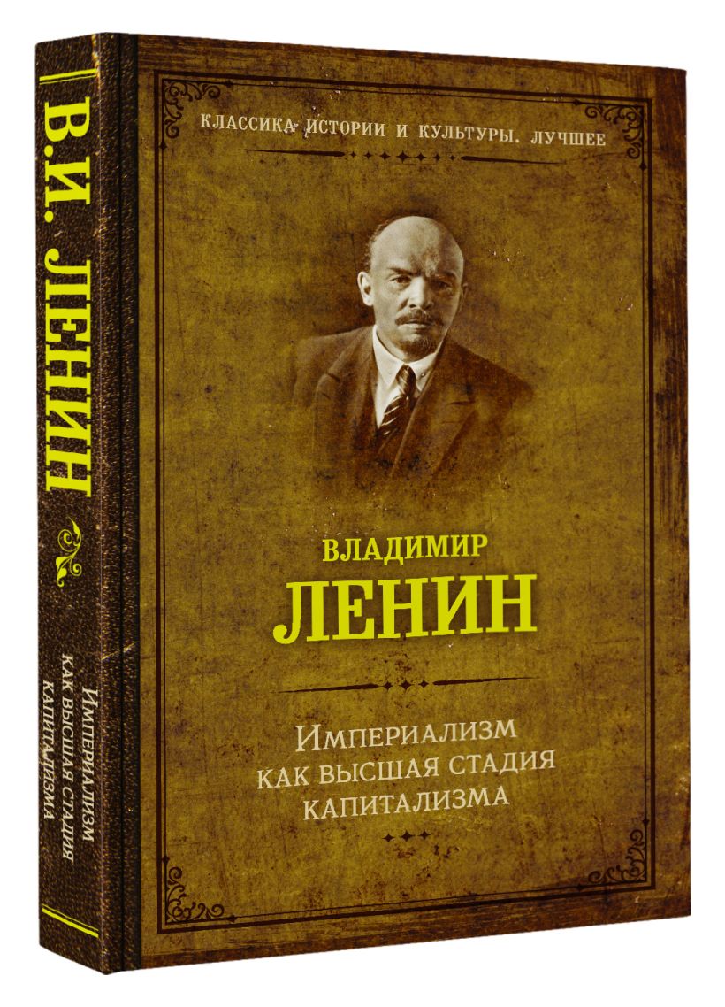 Империализм как высшая стадия капитализма • Ленин В.И., купить по ...