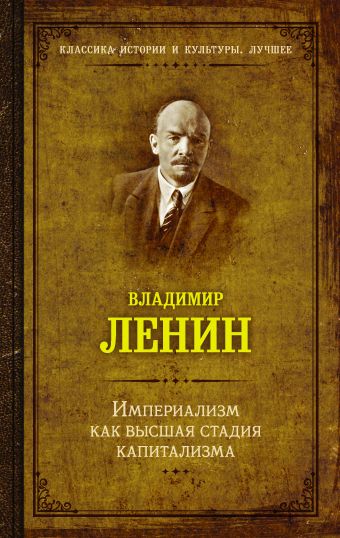 ленин в и империализм как высшая стадия капитализма Ленин Владимир Ильич Империализм как высшая стадия капитализма