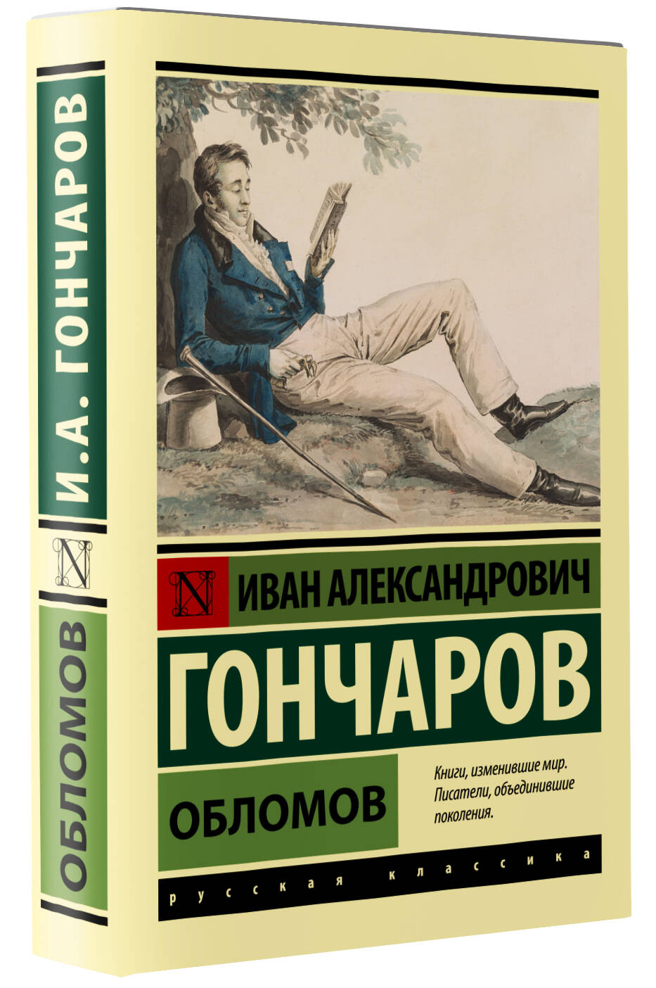 Обломов (Гончаров Иван Александрович). ISBN: 978-5-17-151426-6 ➠ купите эту  книгу с доставкой в интернет-магазине «Буквоед»