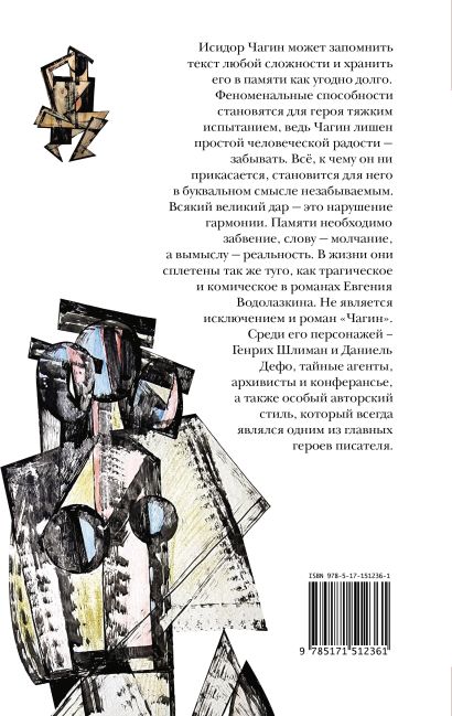 Чагин • Евгений Водолазкин, купить по низкой цене, читать отзывы в ...