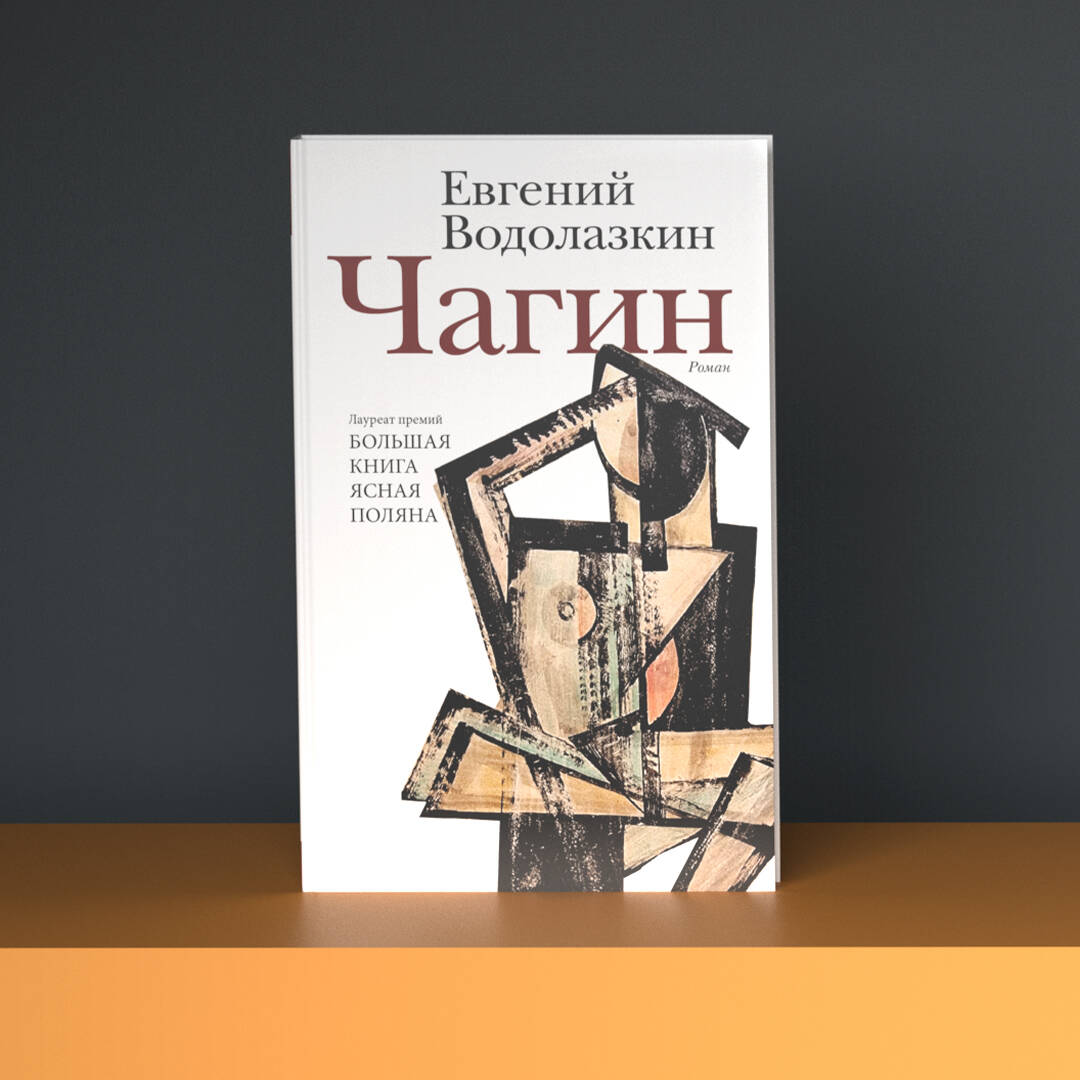 Чагин (Водолазкин Евгений Германович). ISBN: 978-5-17-151236-1 ➠ купите эту  книгу с доставкой в интернет-магазине «Буквоед»