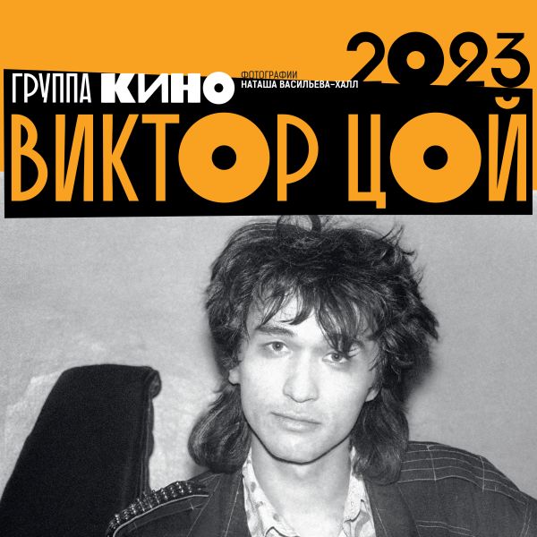 

Виктор Цой. Календарь на 2023 год