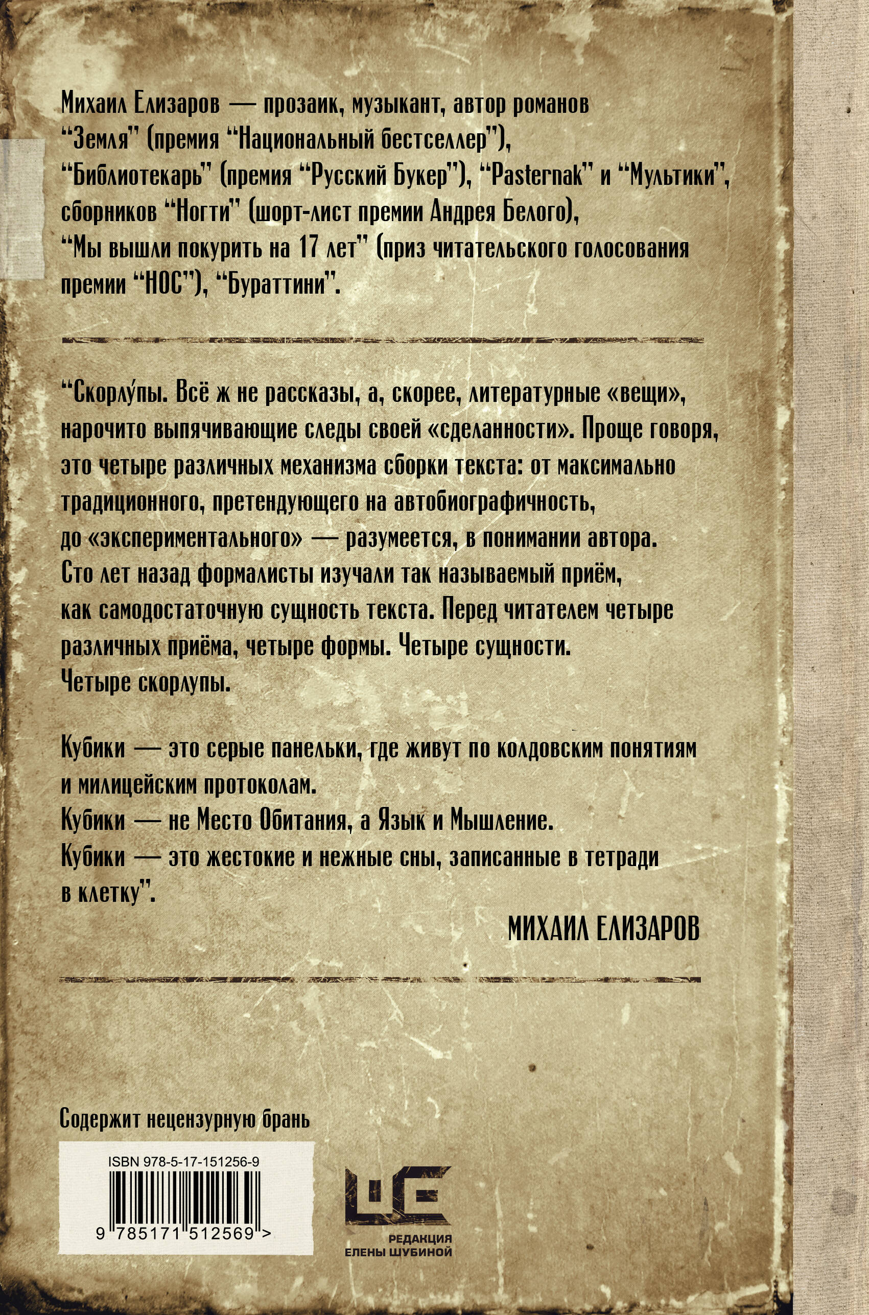 Скорлупы. Кубики (Елизаров Михаил Юрьевич). ISBN: 978-5-17-151256-9 ➠  купите эту книгу с доставкой в интернет-магазине «Буквоед»