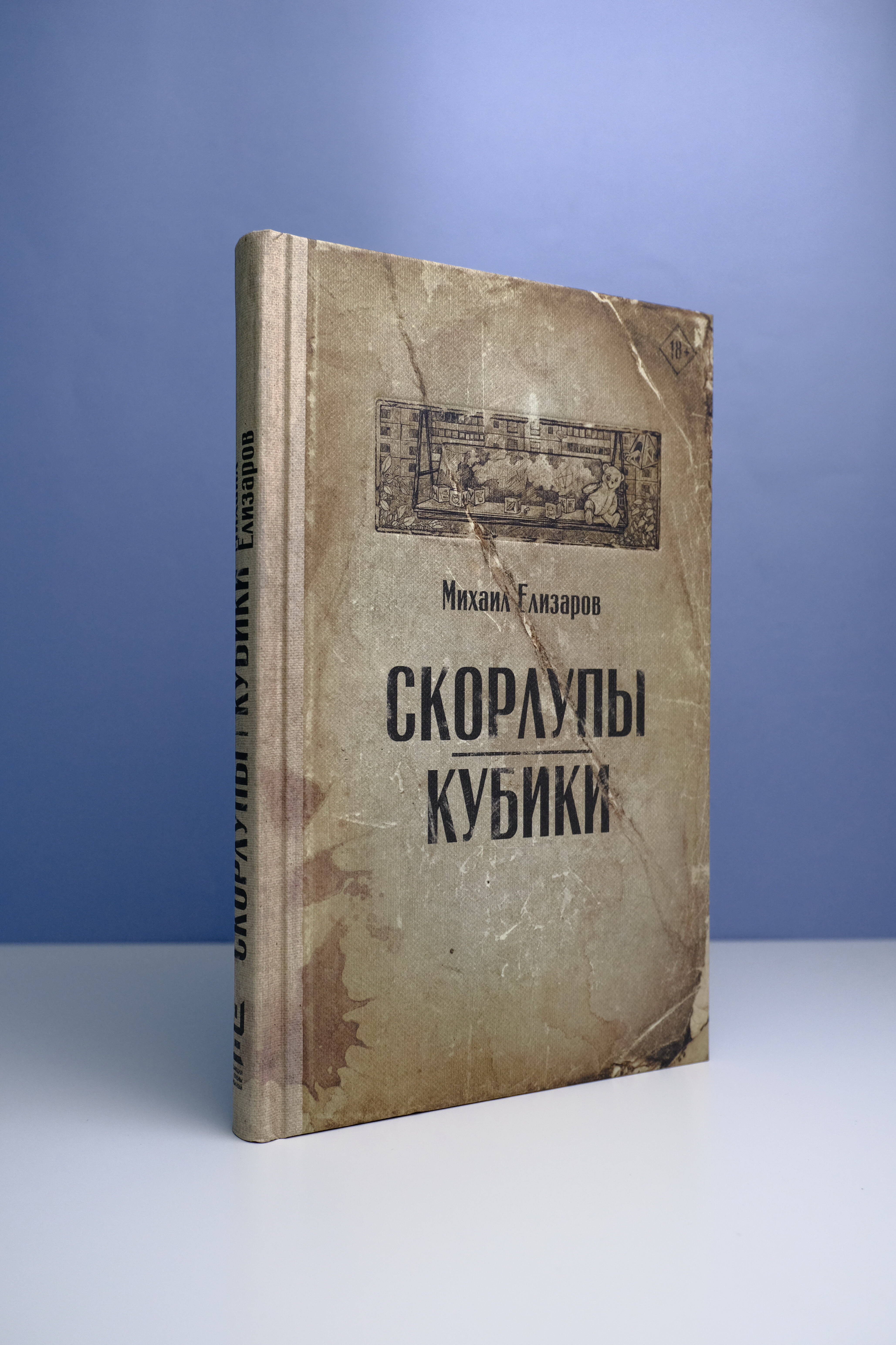 Скорлупы. Кубики (Елизаров Михаил Юрьевич). ISBN: 978-5-17-151256-9 ➠  купите эту книгу с доставкой в интернет-магазине «Буквоед»