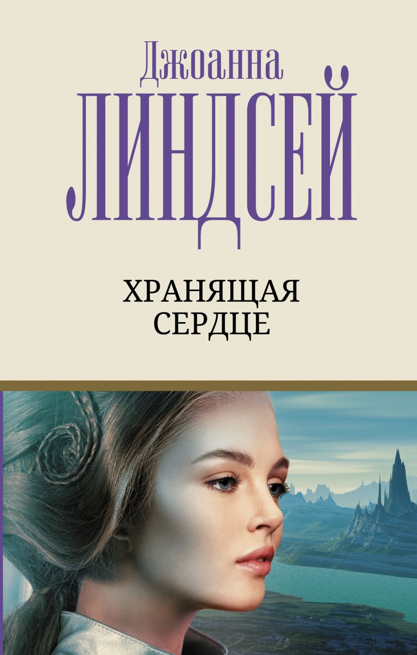 Хранящая сердце • Джоанна Линдсей, купить по низкой цене, читать отзывы ...