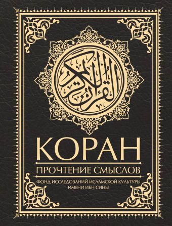 Фонд исследований исламской культуры Коран. Прочтение смыслов анохина дина коран прочтение смыслов