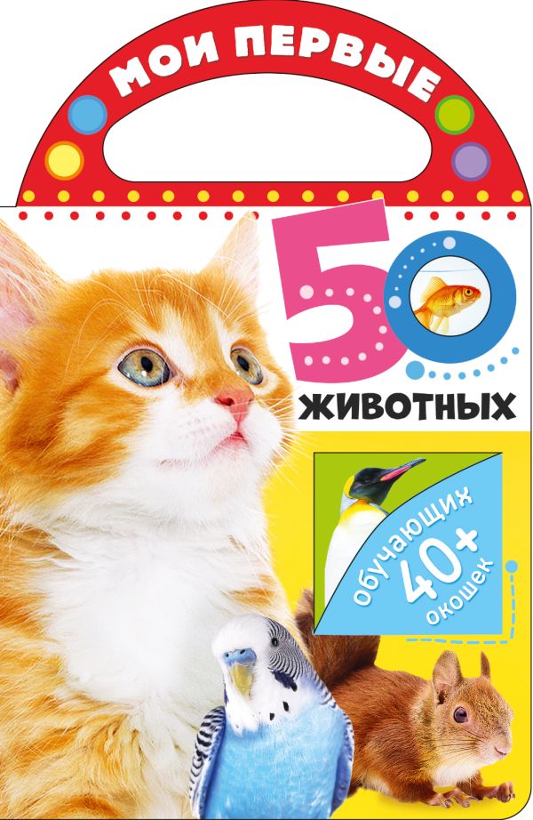 

Мои первые 50 животных