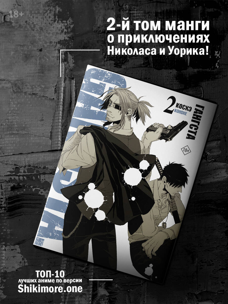 Гангста. Gangsta. Том 2 (Коскэ). ISBN: 978-5-17-151287-3 ➠ купите эту книгу  с доставкой в интернет-магазине «Буквоед»