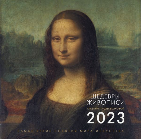 

Шедевры живописи. Взгляд искусствоведа. Календарь на 2023 год
