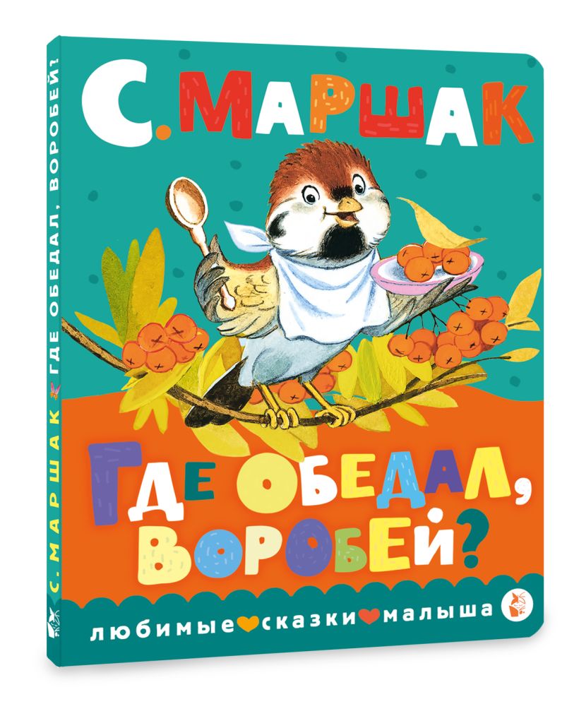 Где обедал, воробей? • Маршак С.Я., купить по низкой цене, читать ...