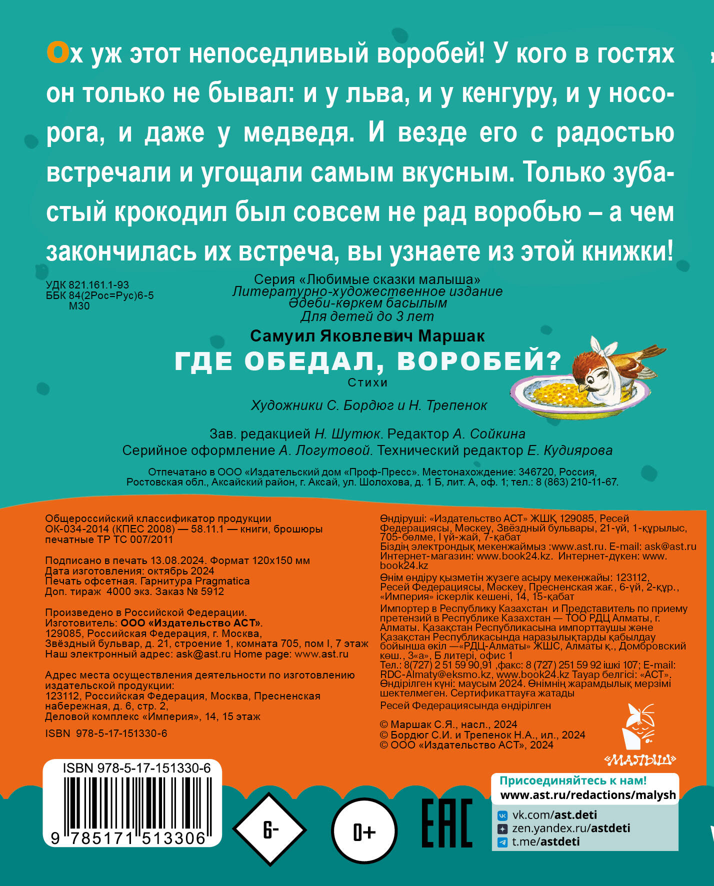 Где обедал, воробей? (Маршак Самуил Яковлевич). ISBN: 978-5-17-151330-6 ➠  купите эту книгу с доставкой в интернет-магазине «Буквоед»