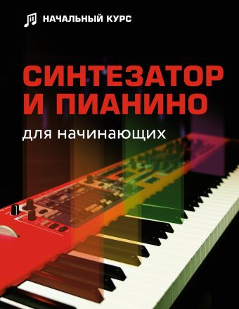 Тищенко Д.В. Синтезатор и пианино для начинающих