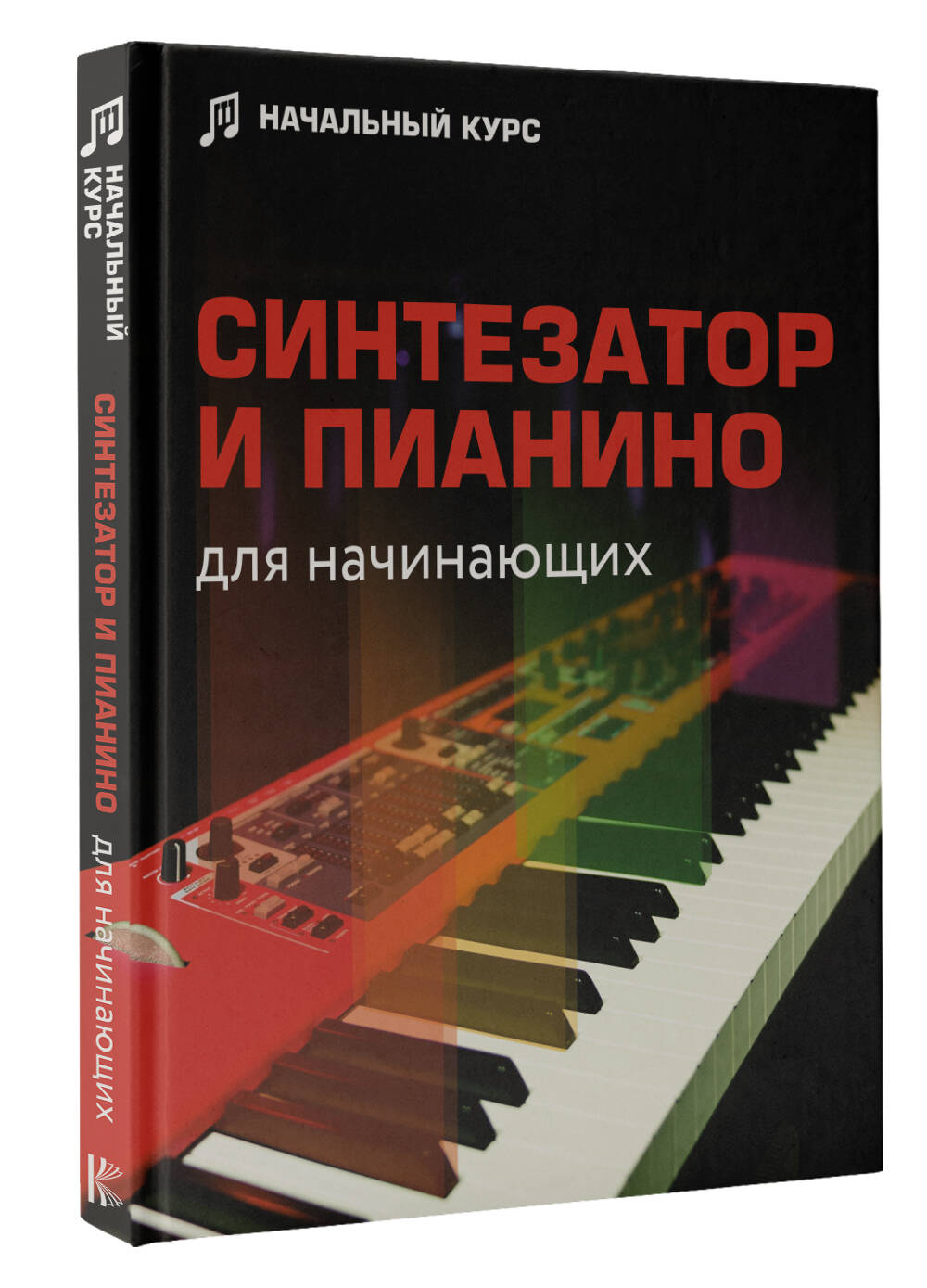 Синтезатор и пианино для начинающих (Тищенко Д.В.). ISBN: 978-5-17-152106-6  ➠ купите эту книгу с доставкой в интернет-магазине «Буквоед»