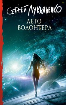 Купить Лето волонтера — Фото