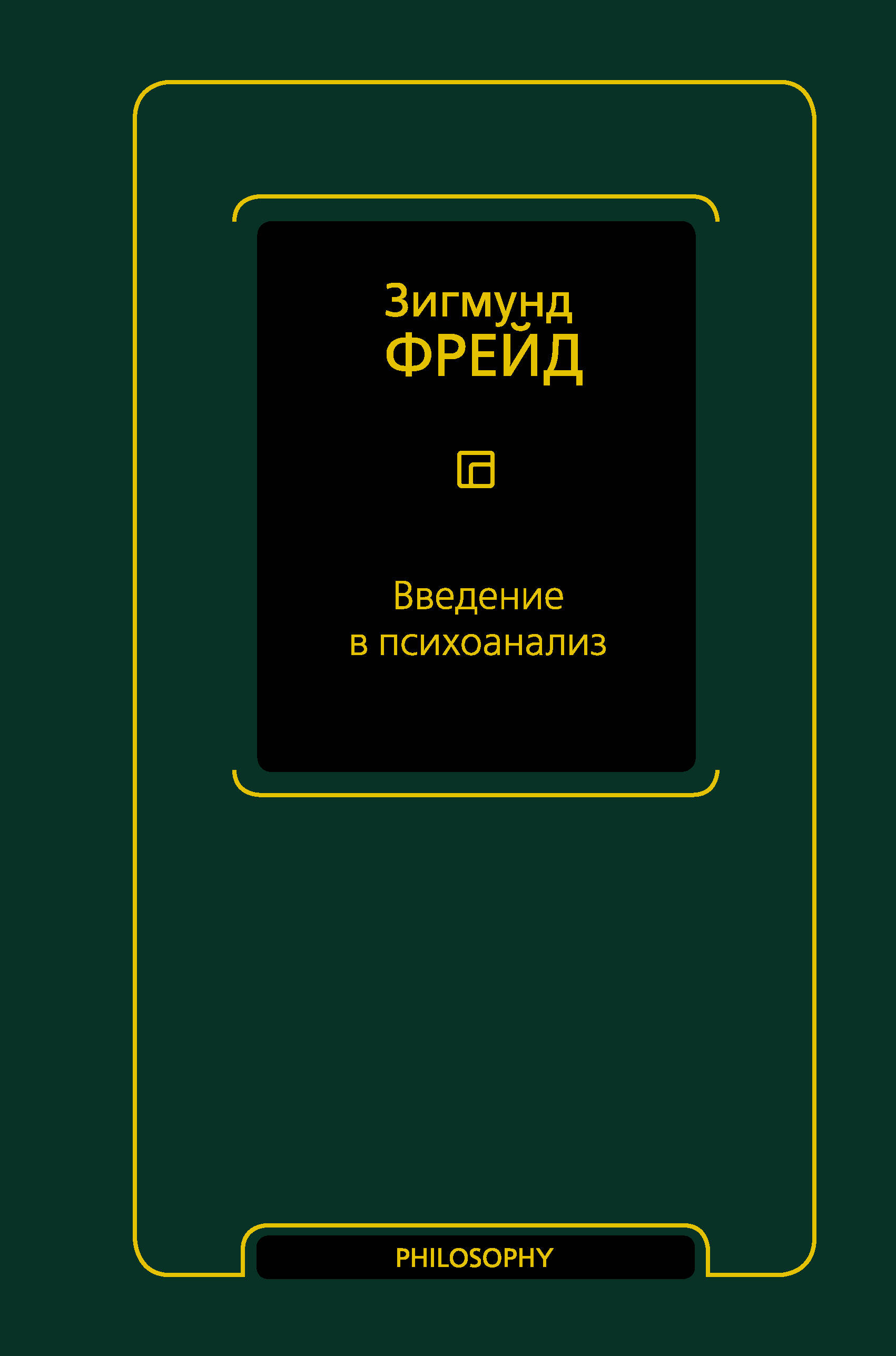 Введение в психоанализ (Фрейд Зигмунд). ISBN: 978-5-17-151373-3 ➠ купите  эту книгу с доставкой в интернет-магазине «Буквоед»