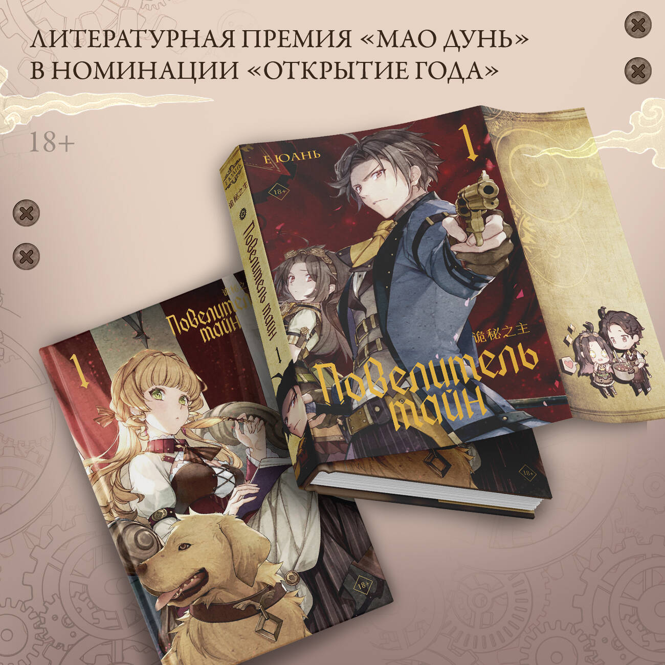 Повелитель тайн. Книга 1 (Юань Е). ISBN: 978-5-17-151441-9 ➠ купите эту  книгу с доставкой в интернет-магазине «Буквоед»