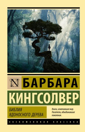 Кингсолвер Барбара Библия ядоносного дерева